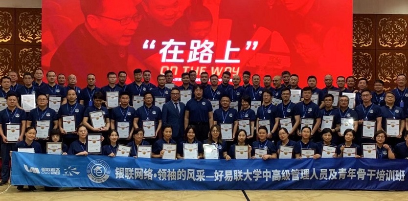 銀聯(lián)商務《領袖的風采》領導版企業(yè)內訓結束